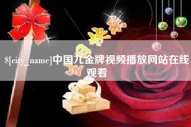 齐河中国九金牌视频播放网站在线观看