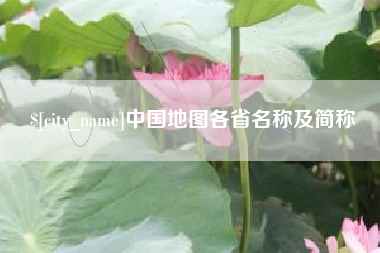 齐河中国地图各省名称及简称