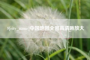 齐河中国地图全图高清晰放大