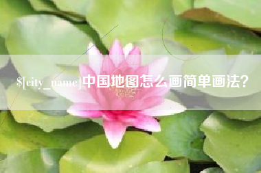 齐河中国地图怎么画简单画法？