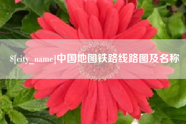 齐河中国地图铁路线路图及名称