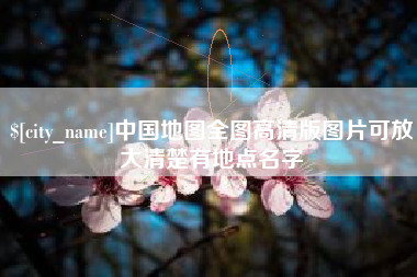 齐河中国地图全图高清版图片可放大清楚有地点名字
