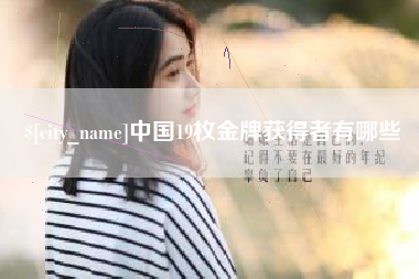 齐河中国19枚金牌获得者有哪些
