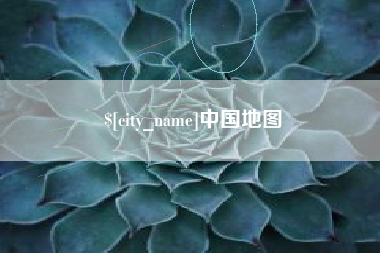 齐河中国地图