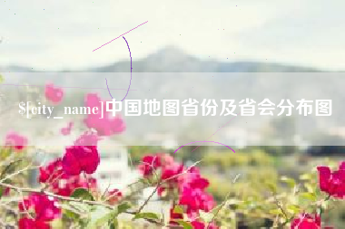 齐河中国地图省份及省会分布图
