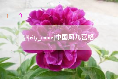 齐河中国风九宫格