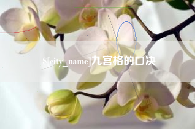 齐河九宫格的口决