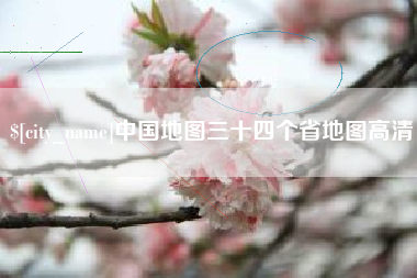 齐河中国地图三十四个省地图高清