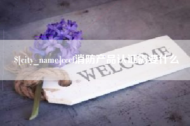 齐河cccf消防产品认证需要什么