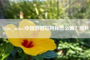 齐河中国地图指向标怎么画？图片