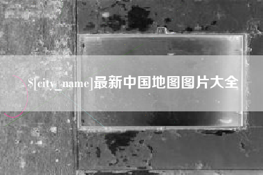 齐河最新中国地图图片大全