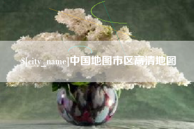 齐河中国地图市区高清地图