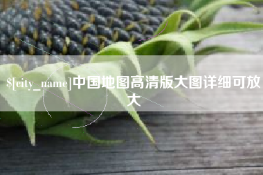 齐河中国地图高清版大图详细可放大