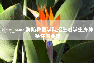 齐河消防救援学院招生对学生身体条件的要求