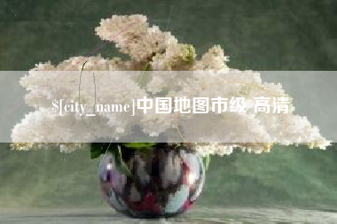 齐河中国地图市级 高清