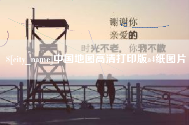 齐河中国地图高清打印版a4纸图片