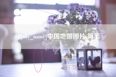 齐河中国地图图片 简笔