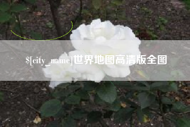 齐河世界地图高清版全图
