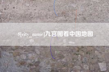 齐河九宫图看中国地图