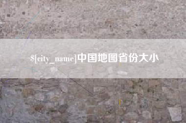 齐河中国地图省份大小