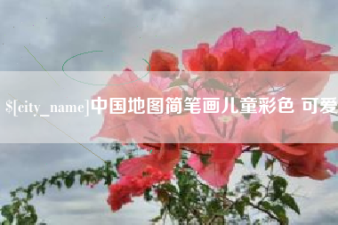 齐河中国地图简笔画儿童彩色 可爱