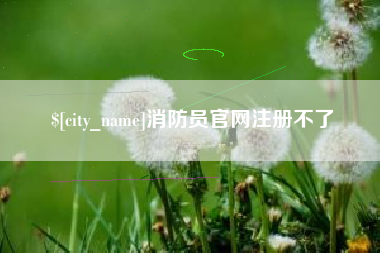 齐河消防员官网注册不了