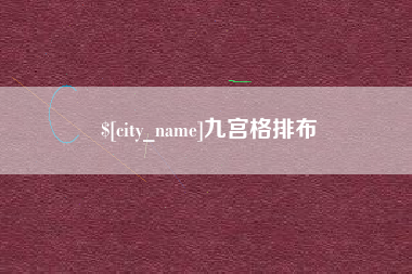 齐河九宫格排布
