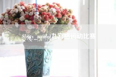 齐河九宫格运动比赛