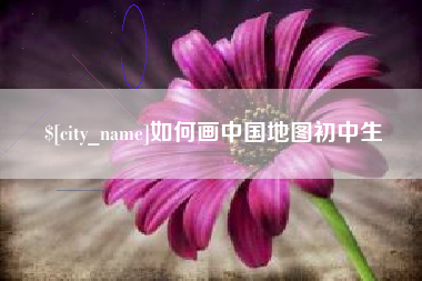 齐河如何画中国地图初中生