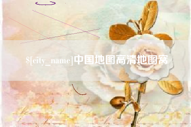 齐河中国地图高清地图窝