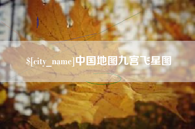 齐河中国地图九宫飞星图