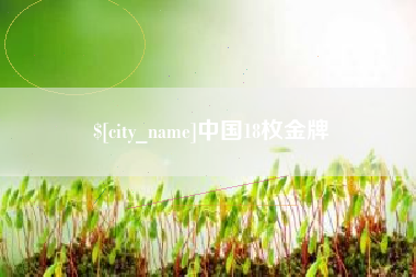 齐河中国18枚金牌