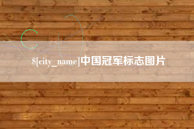 齐河中国冠军标志图片