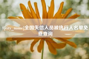 齐河全国失信人员被执行人名单免费查询