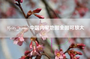 齐河中国内蒙地图全图可放大