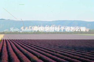 齐河中国地图每个省怎么画