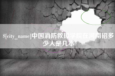 齐河中国消防救援学院在河南招多少人是几本