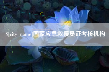 齐河国家应急救援员证考核机构