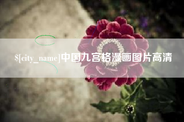 齐河中国九宫格漫画图片高清