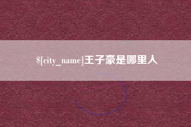 齐河王子豪是哪里人