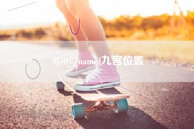 齐河九宫位置