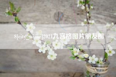 齐河2021九宫格图片朋友圈