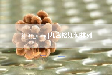 齐河九宫格如何排列