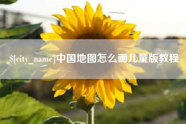 齐河中国地图怎么画儿童版教程
