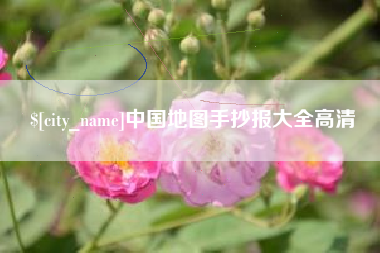 齐河中国地图手抄报大全高清