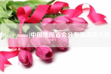 齐河中国地图省会分布高清版大图