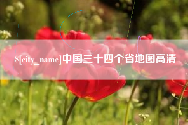 齐河中国三十四个省地图高清