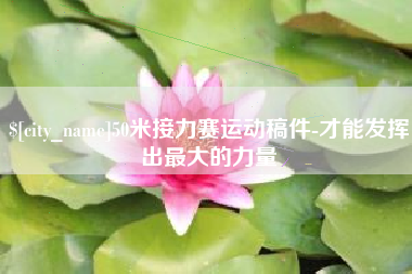 齐河50米接力赛运动稿件-才能发挥出最大的力量
