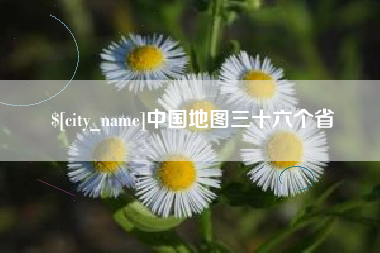 齐河中国地图三十六个省