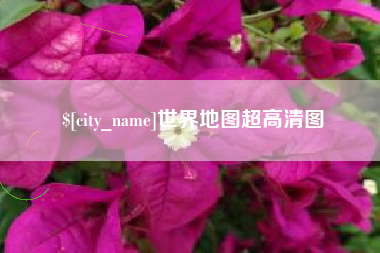 齐河世界地图超高清图